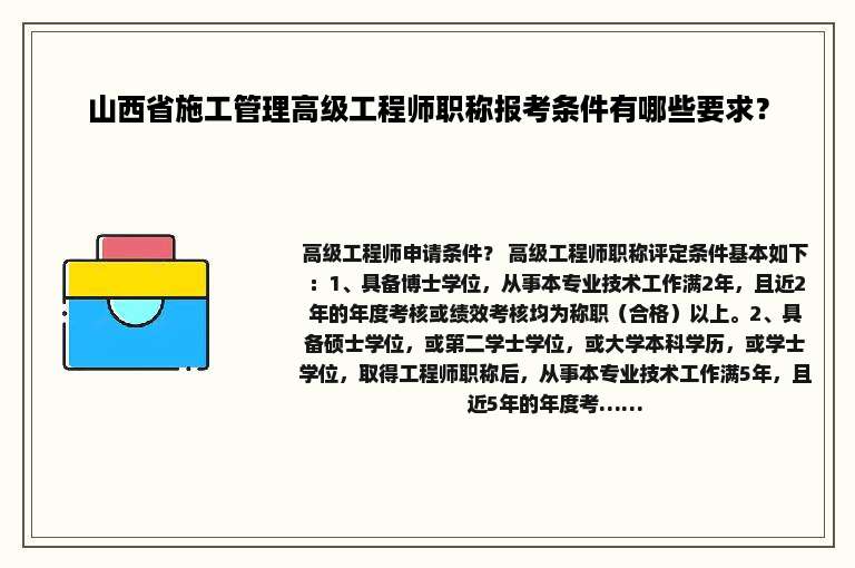 山西省施工管理高级工程师职称报考条件有哪些要求？