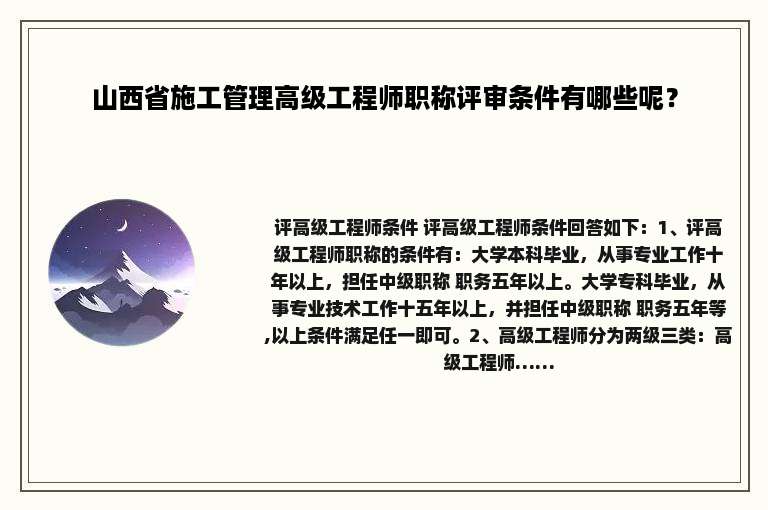 山西省施工管理高级工程师职称评审条件有哪些呢？