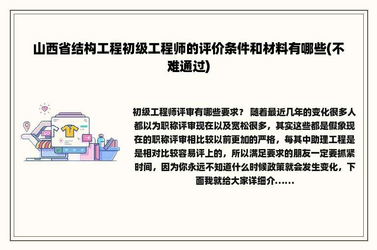 山西省结构工程初级工程师的评价条件和材料有哪些(不难通过)
