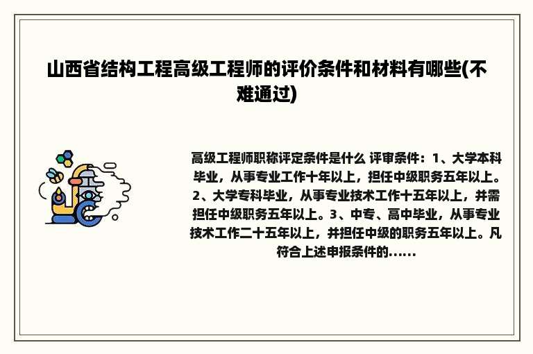 山西省结构工程高级工程师的评价条件和材料有哪些(不难通过)