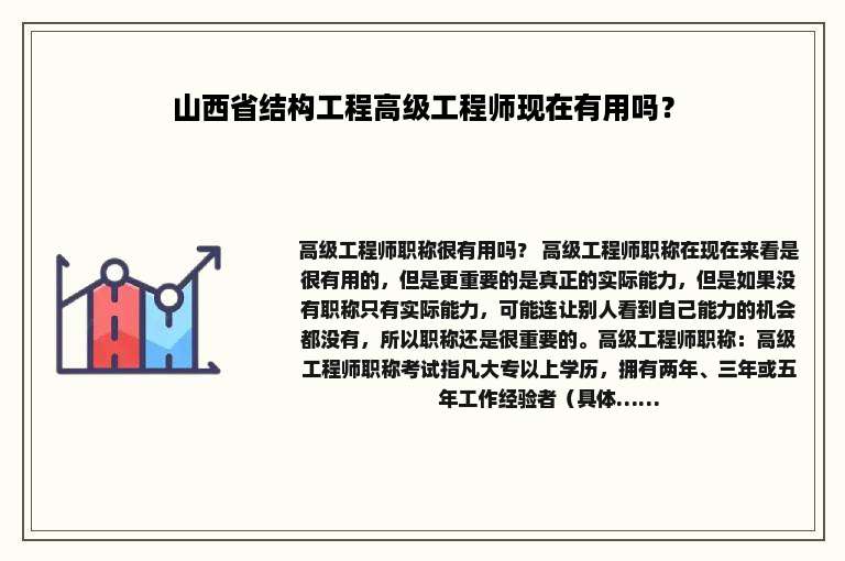 山西省结构工程高级工程师现在有用吗？