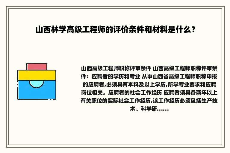 山西林学高级工程师的评价条件和材料是什么？