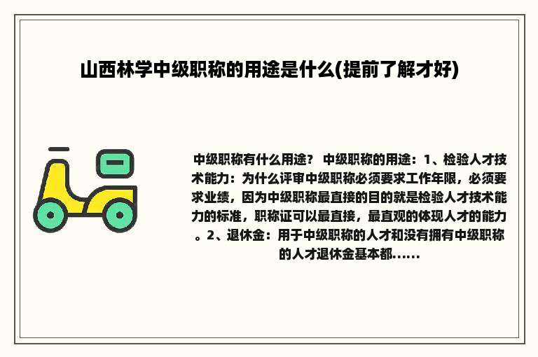 山西林学中级职称的用途是什么(提前了解才好)