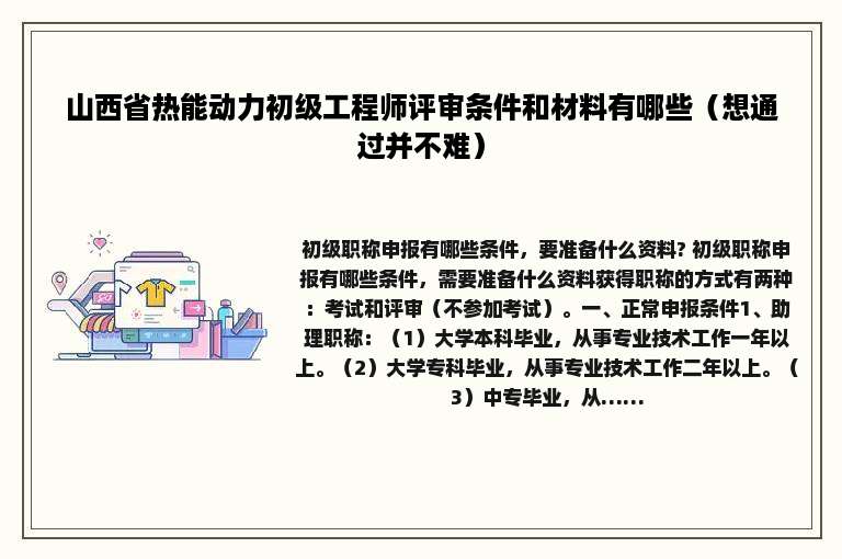 山西省热能动力初级工程师评审条件和材料有哪些（想通过并不难）