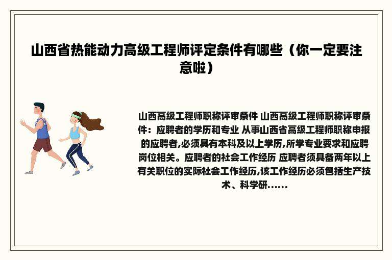 山西省热能动力高级工程师评定条件有哪些（你一定要注意啦）