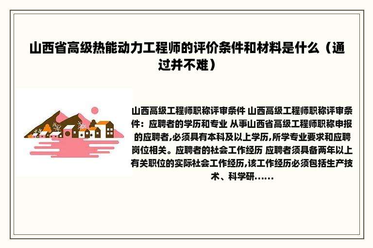 山西省高级热能动力工程师的评价条件和材料是什么（通过并不难）