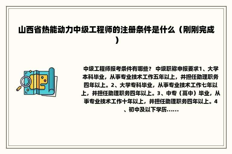山西省热能动力中级工程师的注册条件是什么（刚刚完成）
