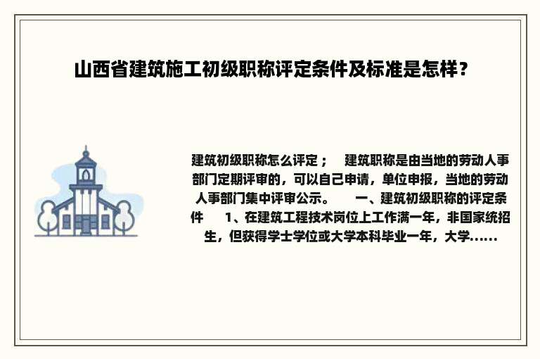 山西省建筑施工初级职称评定条件及标准是怎样？