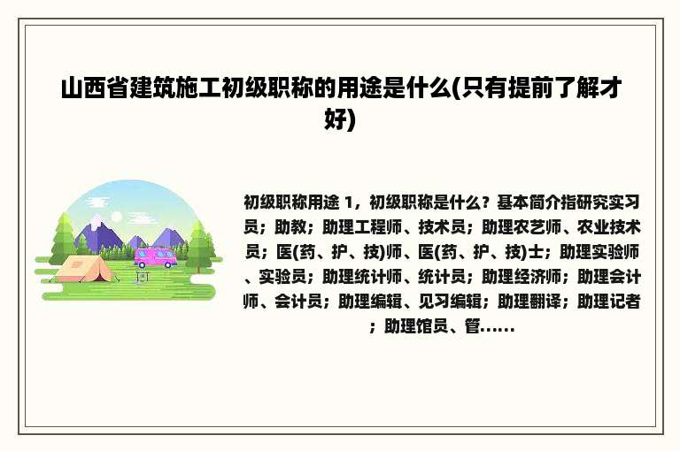 山西省建筑施工初级职称的用途是什么(只有提前了解才好)