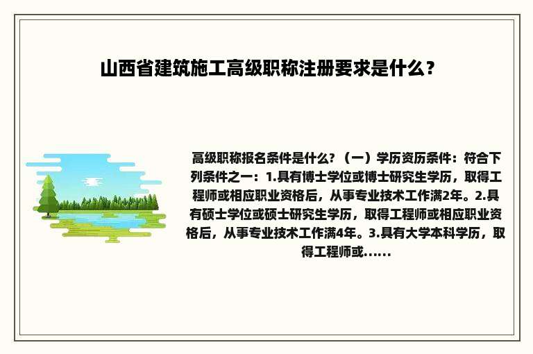 山西省建筑施工高级职称注册要求是什么？