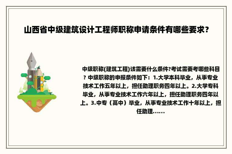 山西省中级建筑设计工程师职称申请条件有哪些要求？