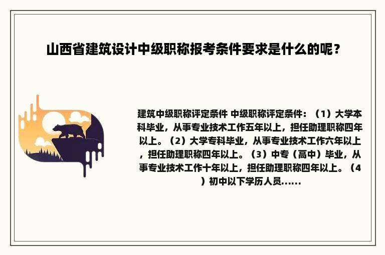 山西省建筑设计中级职称报考条件要求是什么的呢？