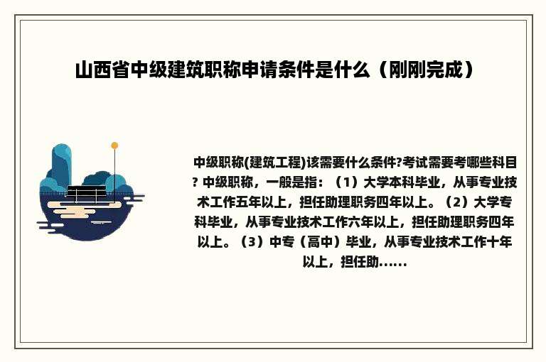 山西省中级建筑职称申请条件是什么（刚刚完成）