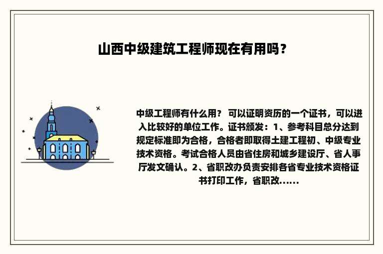 山西中级建筑工程师现在有用吗？
