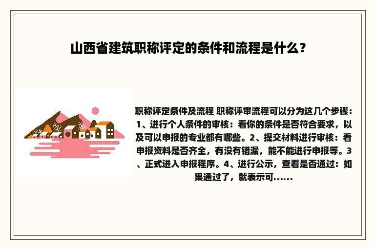山西省建筑职称评定的条件和流程是什么？
