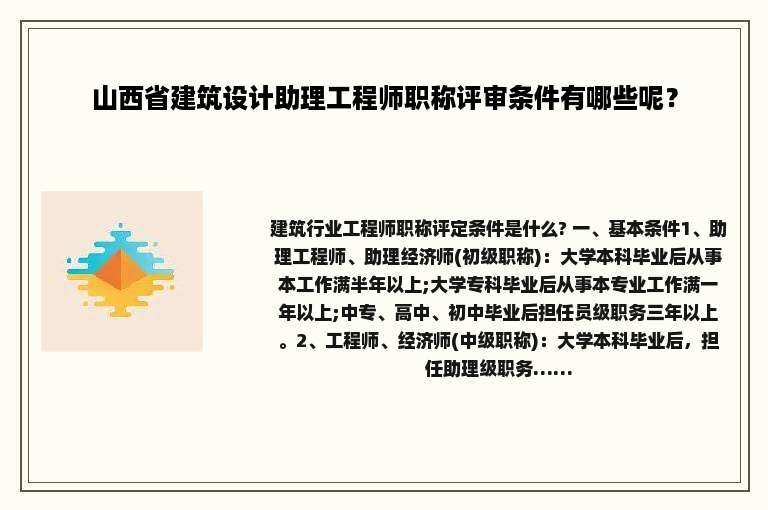 山西省建筑设计助理工程师职称评审条件有哪些呢？