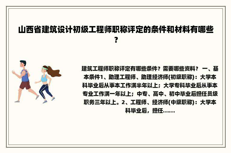 山西省建筑设计初级工程师职称评定的条件和材料有哪些？