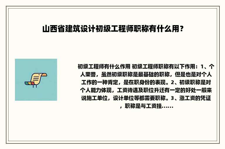 山西省建筑设计初级工程师职称有什么用？