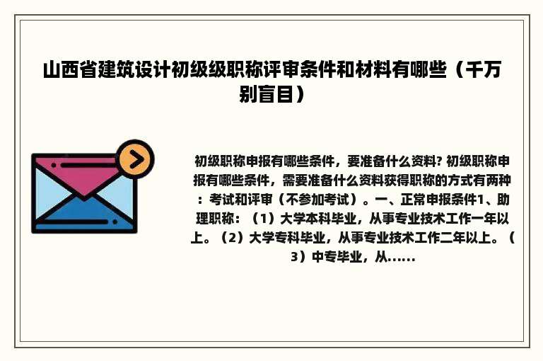 山西省建筑设计初级级职称评审条件和材料有哪些（千万别盲目）