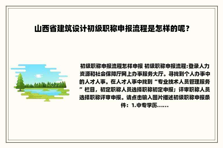 山西省建筑设计初级职称申报流程是怎样的呢？