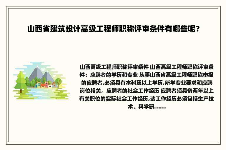山西省建筑设计高级工程师职称评审条件有哪些呢？