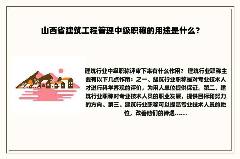 山西省建筑工程管理中级职称的用途是什么？