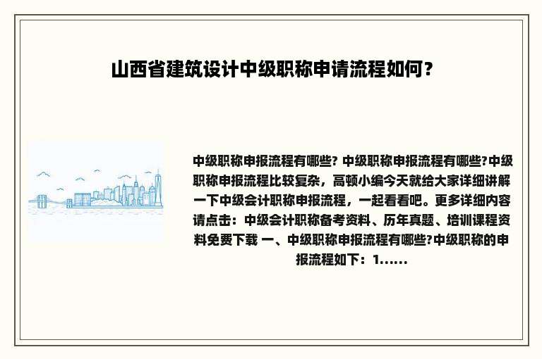 山西省建筑设计中级职称申请流程如何？