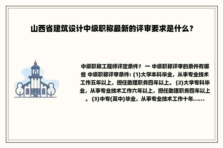 山西省建筑设计中级职称最新的评审要求是什么？