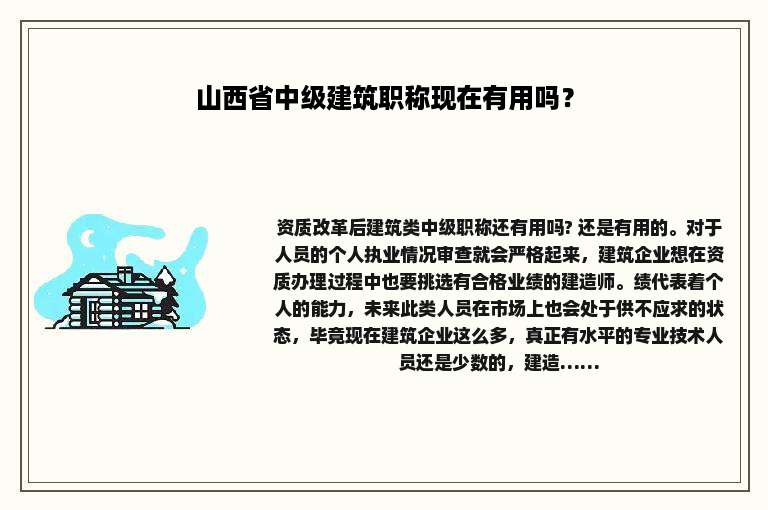 山西省中级建筑职称现在有用吗？