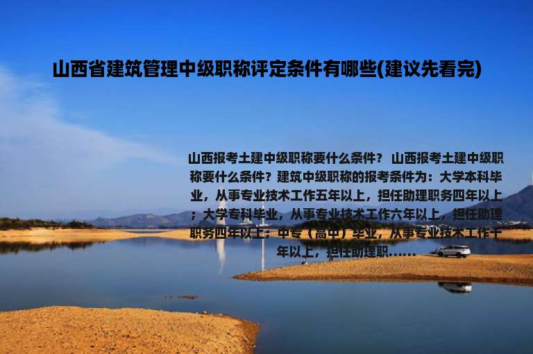 山西省建筑管理中级职称评定条件有哪些(建议先看完)