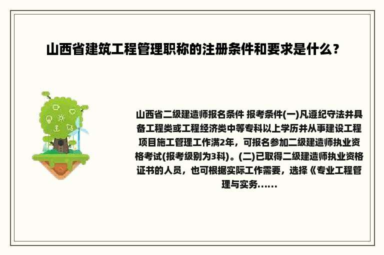 山西省建筑工程管理职称的注册条件和要求是什么？