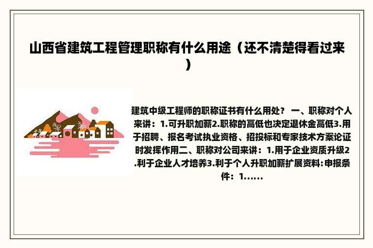 山西省建筑工程管理职称有什么用途（还不清楚得看过来）