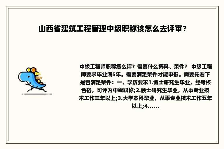 山西省建筑工程管理中级职称该怎么去评审？