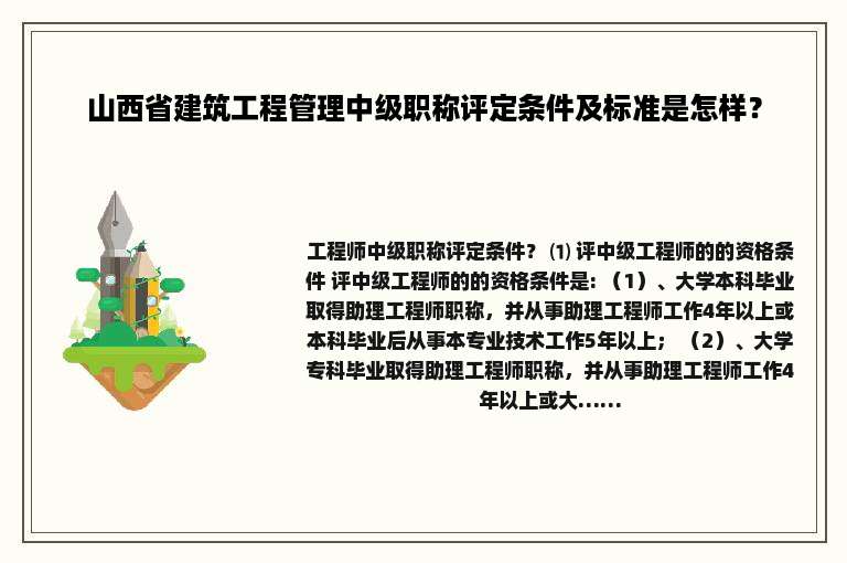 山西省建筑工程管理中级职称评定条件及标准是怎样？