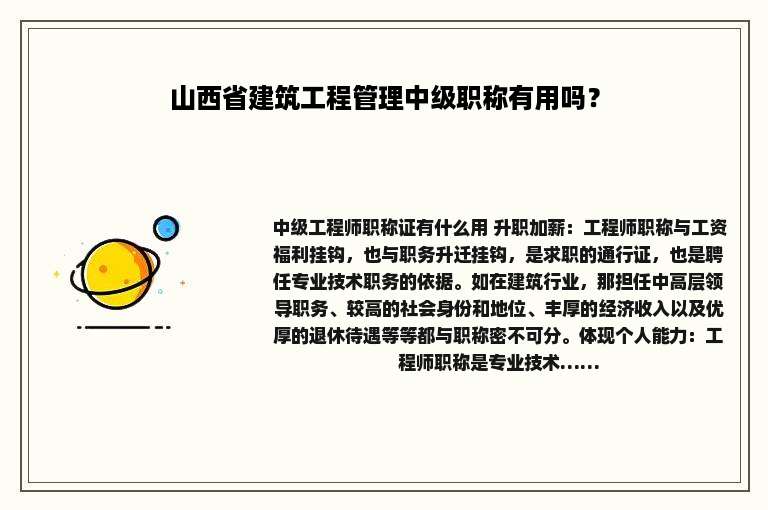 山西省建筑工程管理中级职称有用吗？