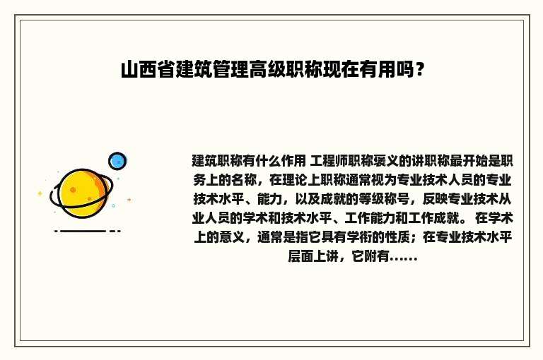 山西省建筑管理高级职称现在有用吗？