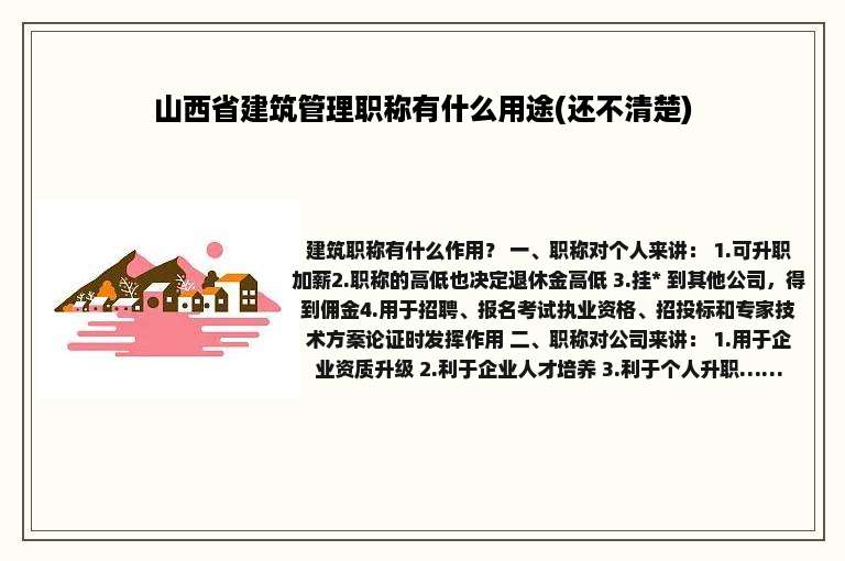 山西省建筑管理职称有什么用途(还不清楚)