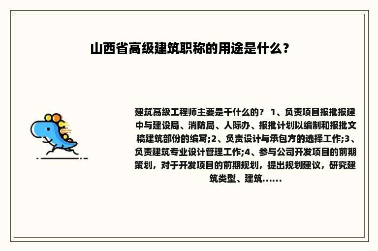 山西省高级建筑职称的用途是什么？