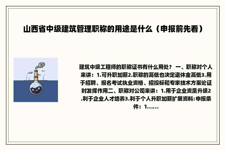 山西省中级建筑管理职称的用途是什么（申报前先看）