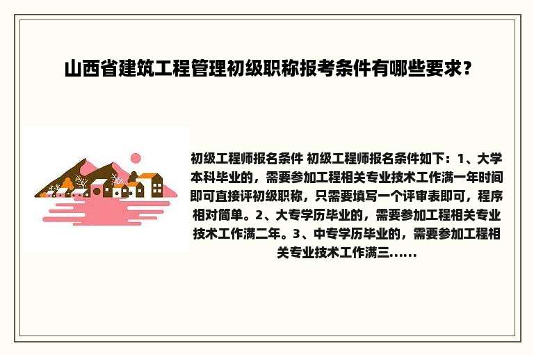 山西省建筑工程管理初级职称报考条件有哪些要求？