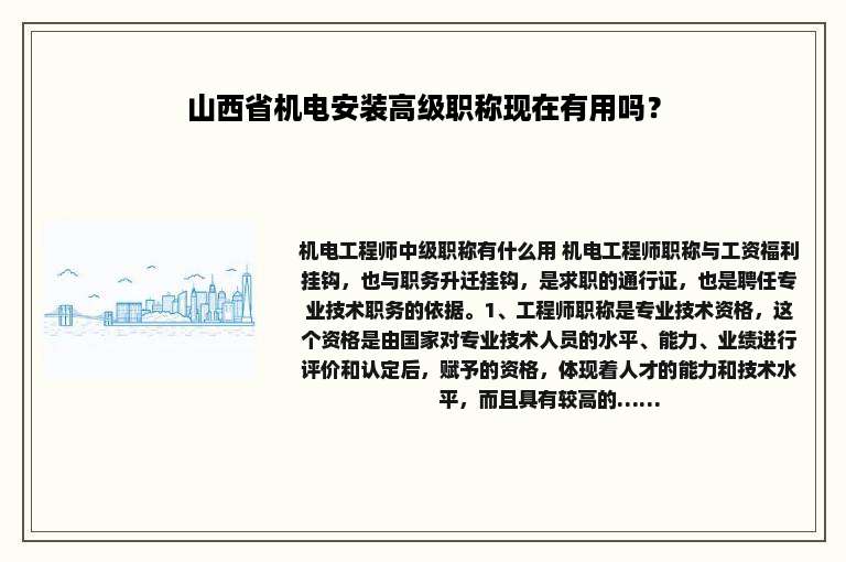 山西省机电安装高级职称现在有用吗？