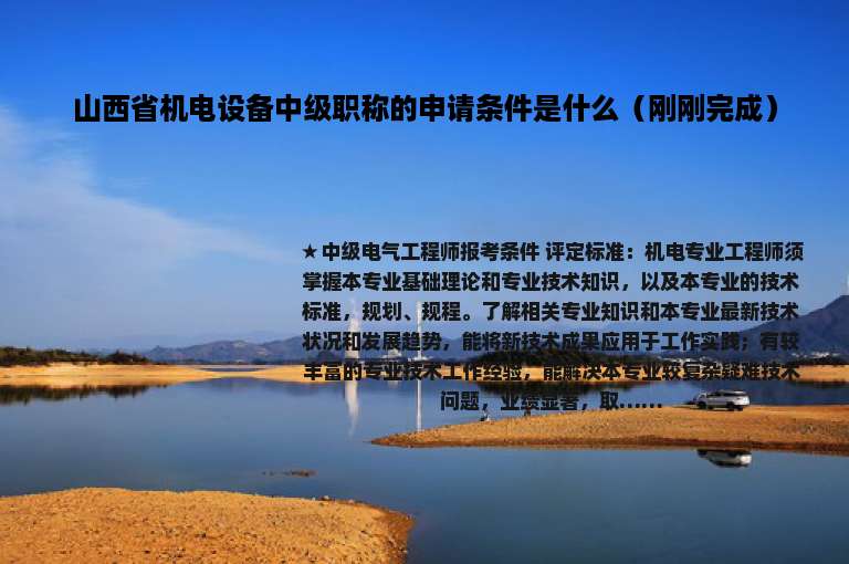 山西省机电设备中级职称的申请条件是什么（刚刚完成）
