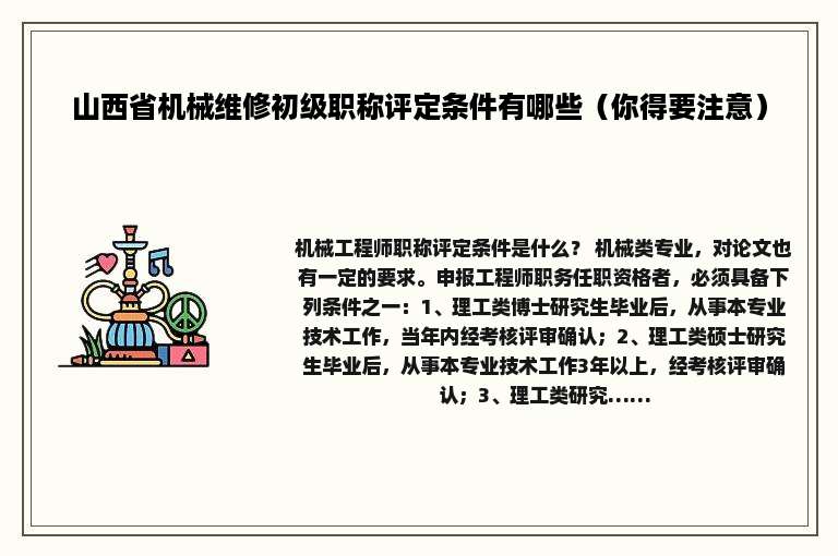 山西省机械维修初级职称评定条件有哪些（你得要注意）