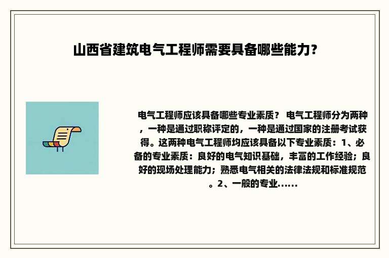 山西省建筑电气工程师需要具备哪些能力？
