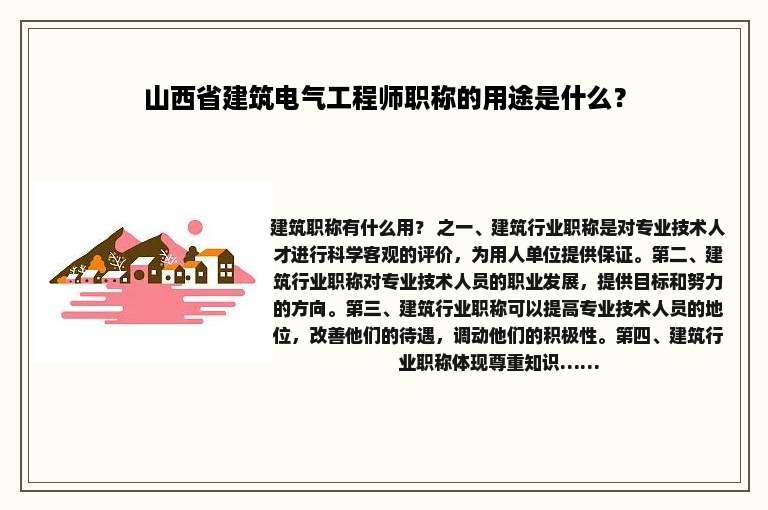 山西省建筑电气工程师职称的用途是什么？