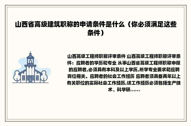 山西省高级建筑职称的申请条件是什么（你必须满足这些条件）