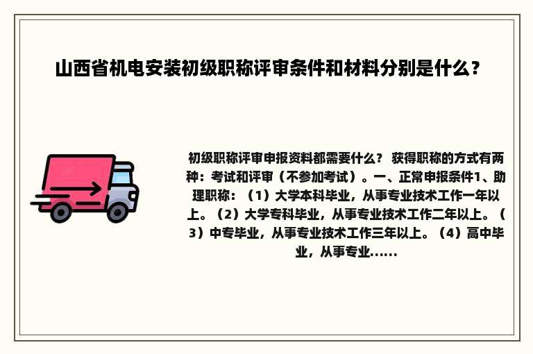 山西省机电安装初级职称评审条件和材料分别是什么？