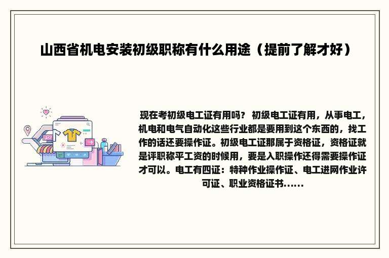 山西省机电安装初级职称有什么用途（提前了解才好）