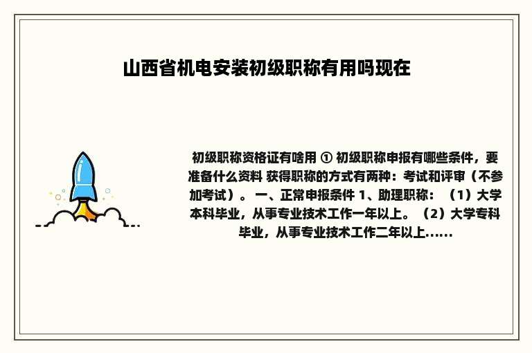 山西省机电安装初级职称有用吗现在