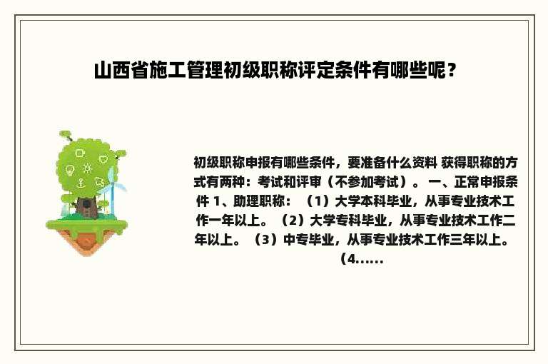 山西省施工管理初级职称评定条件有哪些呢？